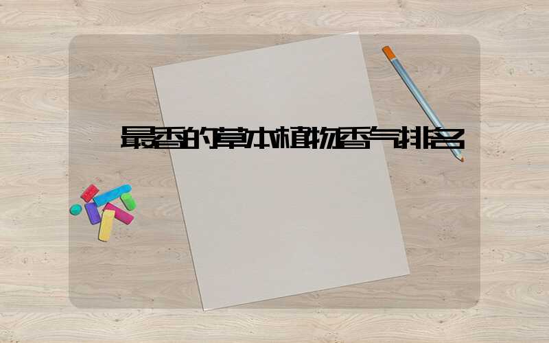  最香的草本植物香气排名